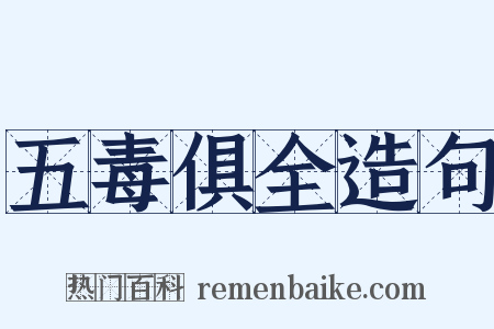 五毒俱全造句是什么意思的图片